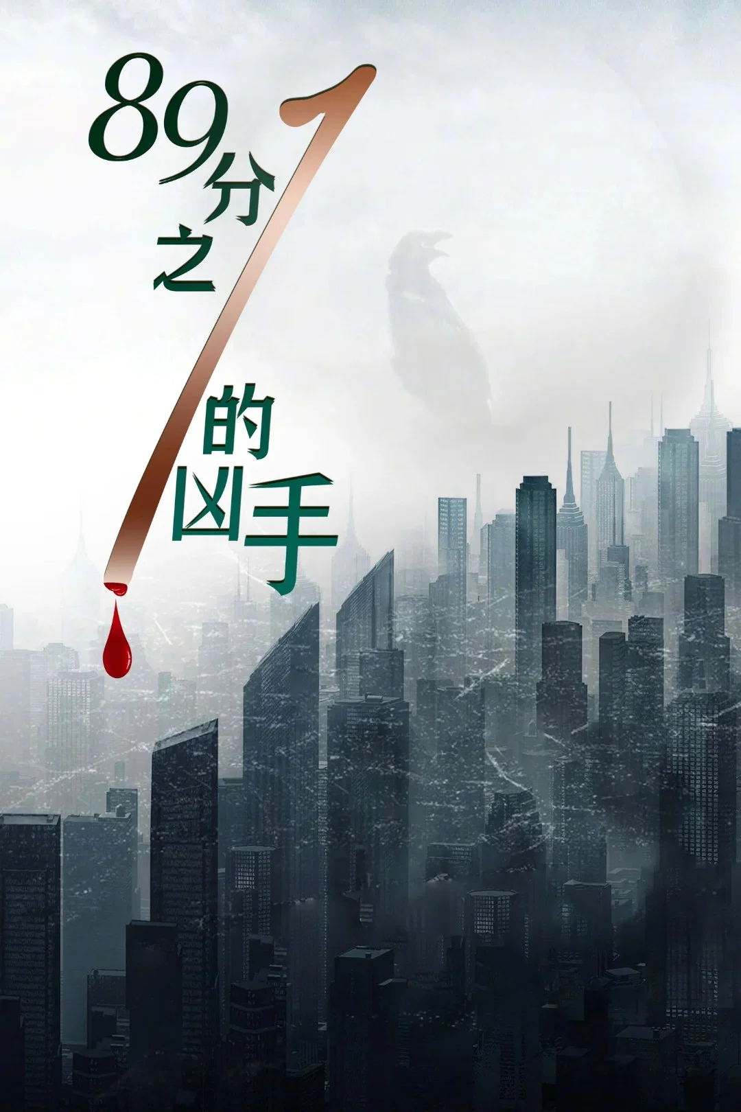 1/89的凶手