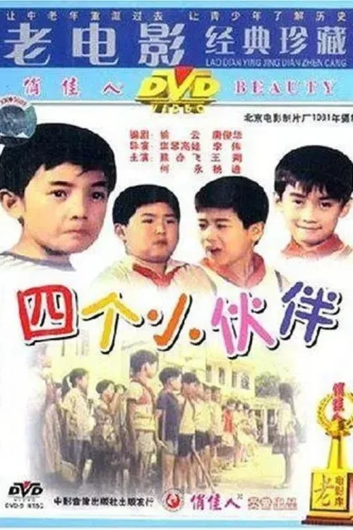 四个小伙伴