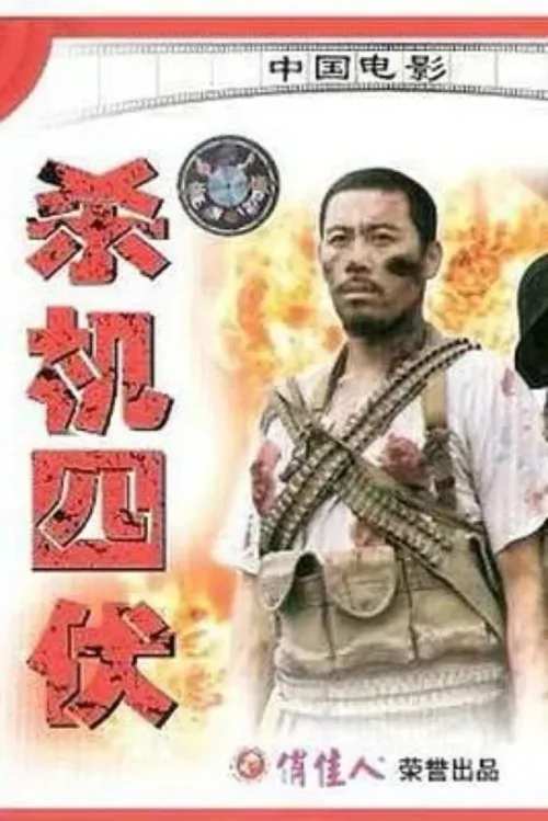 杀机四伏