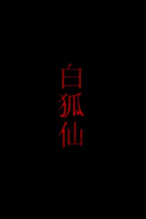 白狐仙