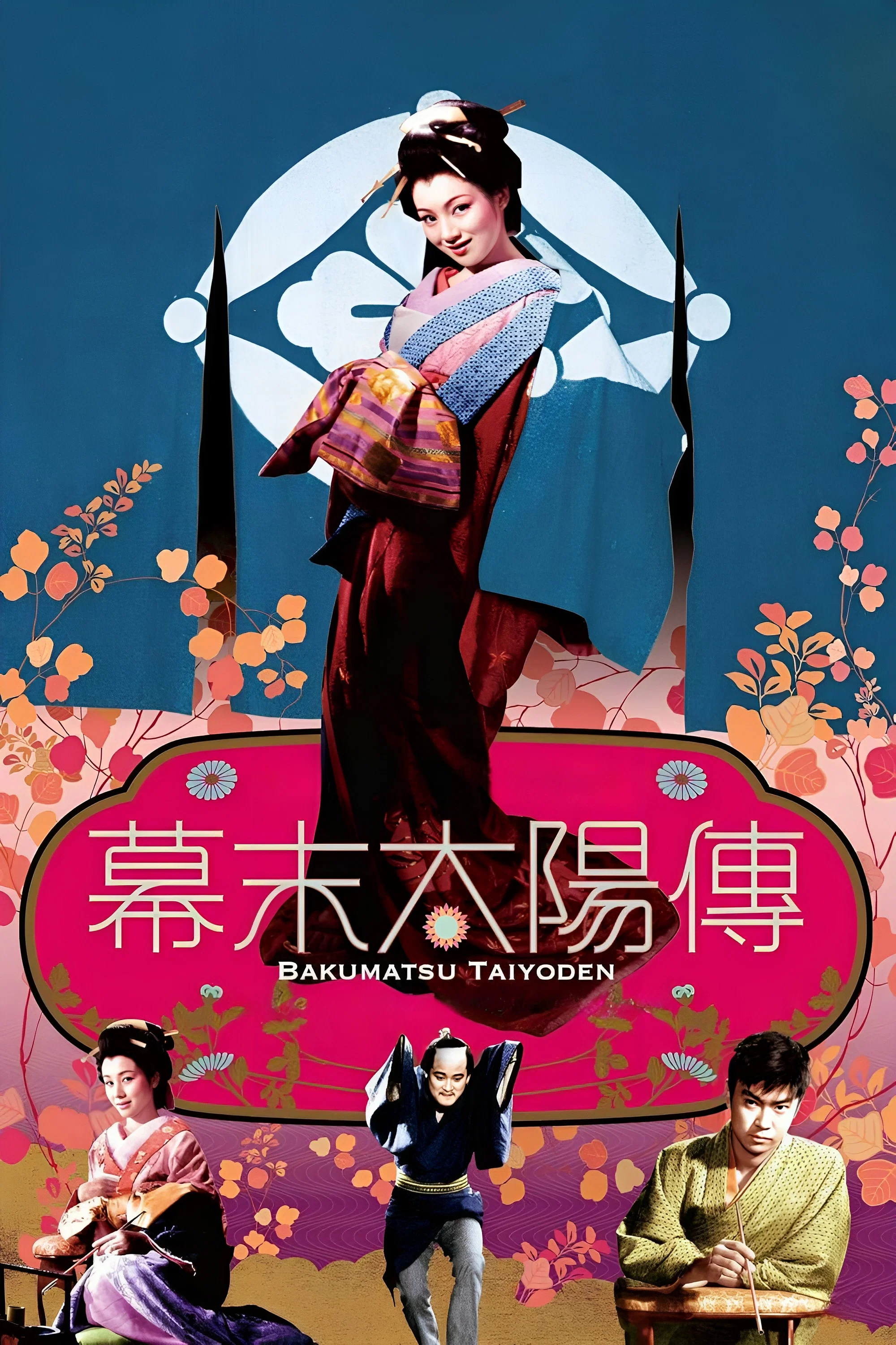 幕末太阳传