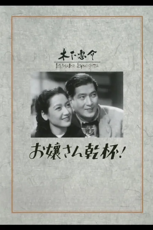 大小姐干杯
