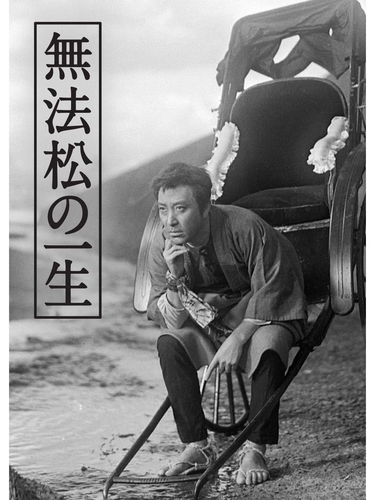 无法松的一生
