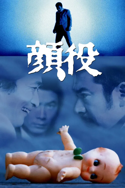 顔役