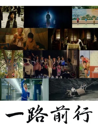 一路前行