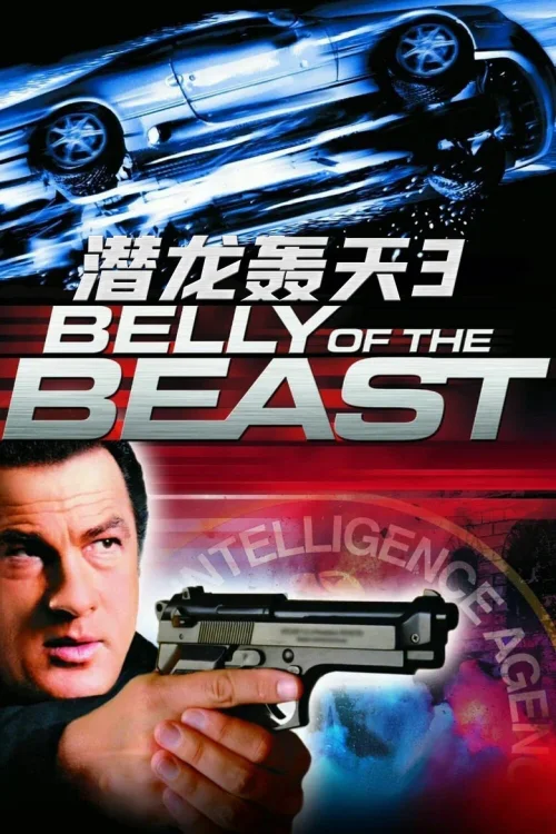 潜龙轰天3：野兽之腹