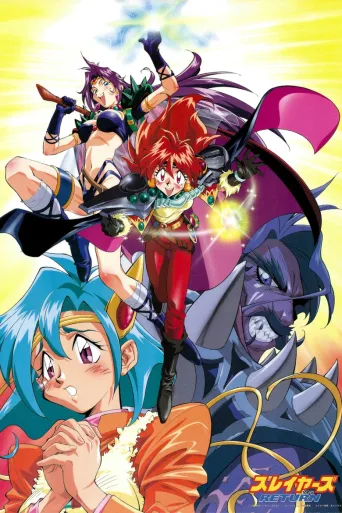秀逗魔导士RETURN