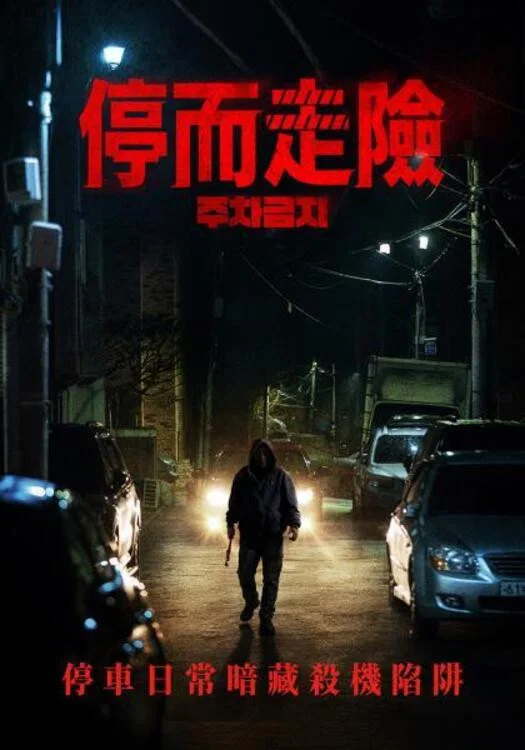 禁止停车