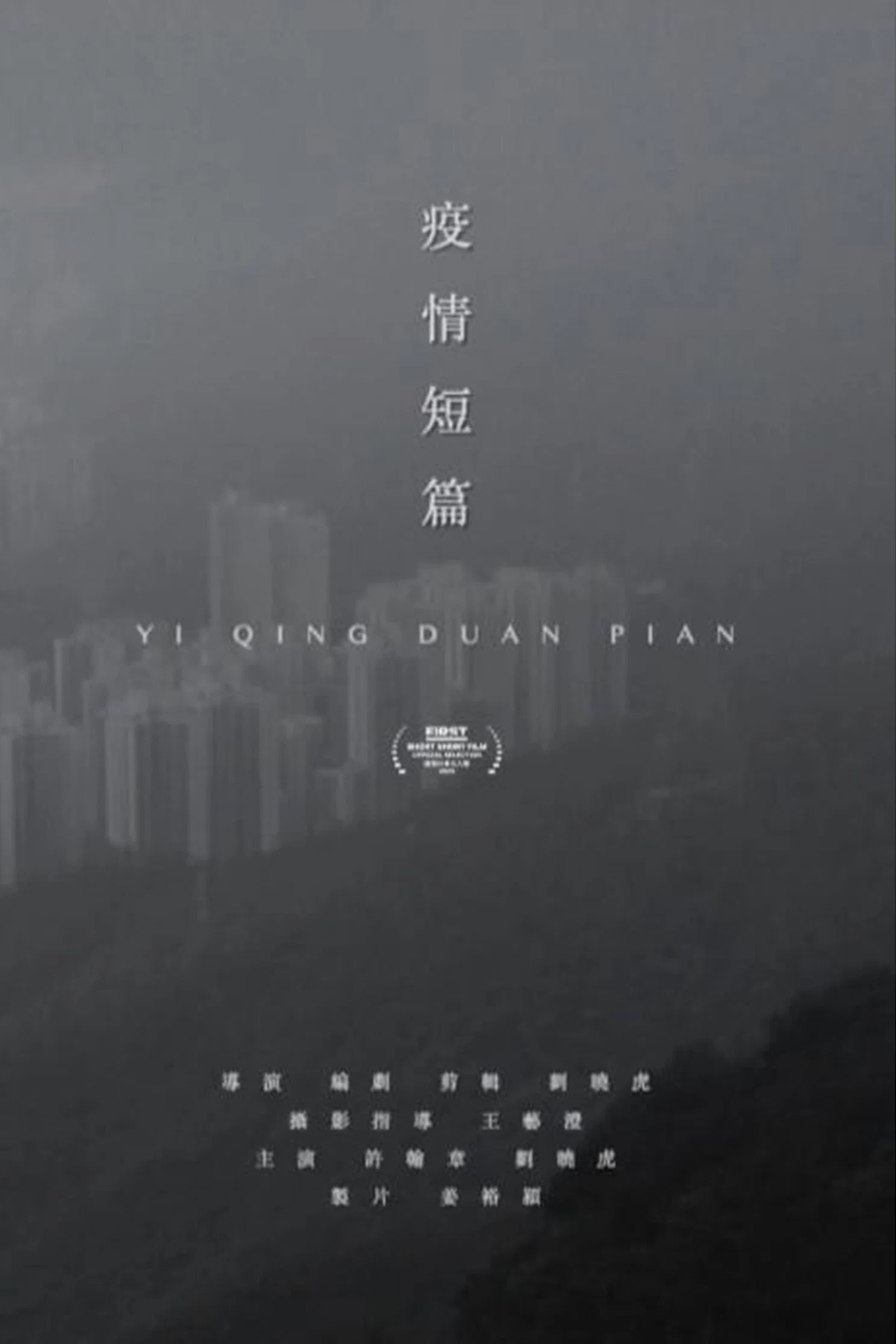 疫情短片