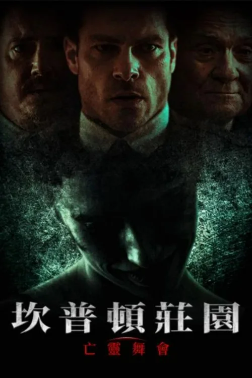 坎普顿庄园：亡灵舞会