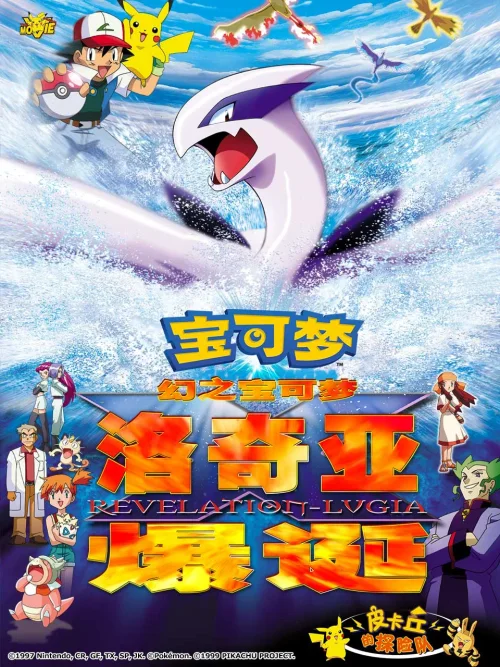 精灵宝可梦：洛奇亚爆诞