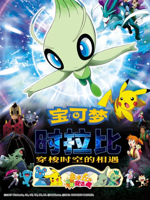 精灵宝可梦：时拉比 穿越时空的相遇