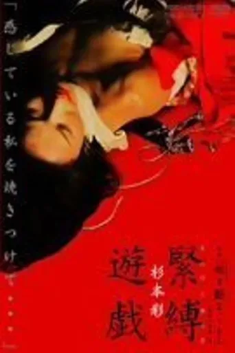花与蛇2：巴黎静子