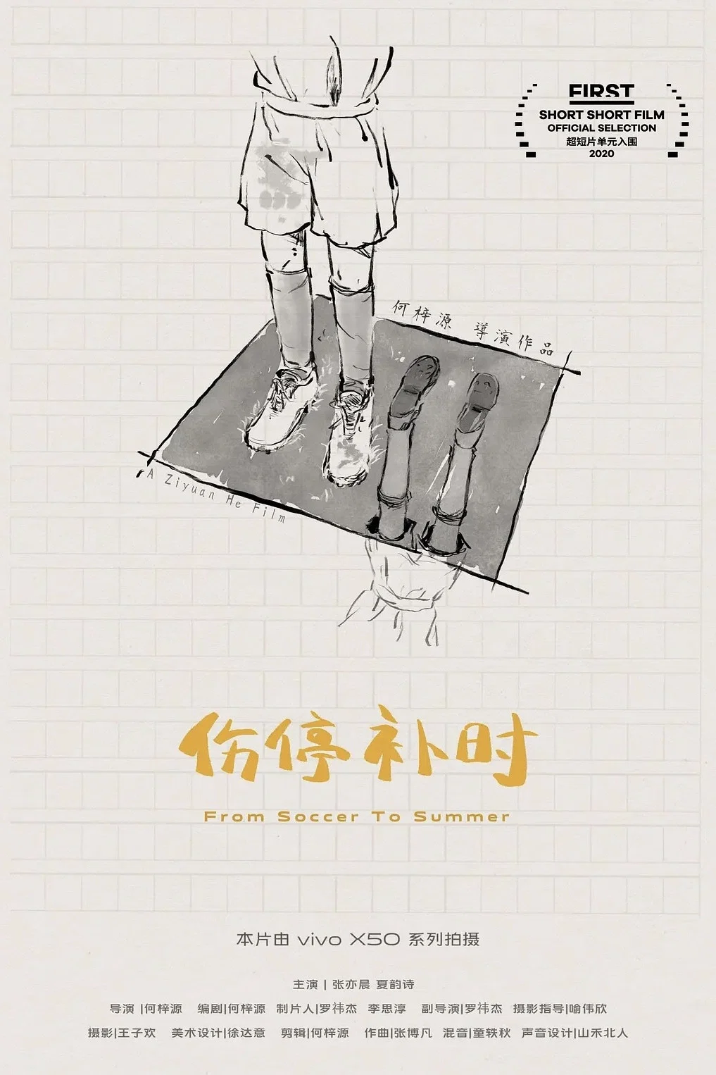伤停补时