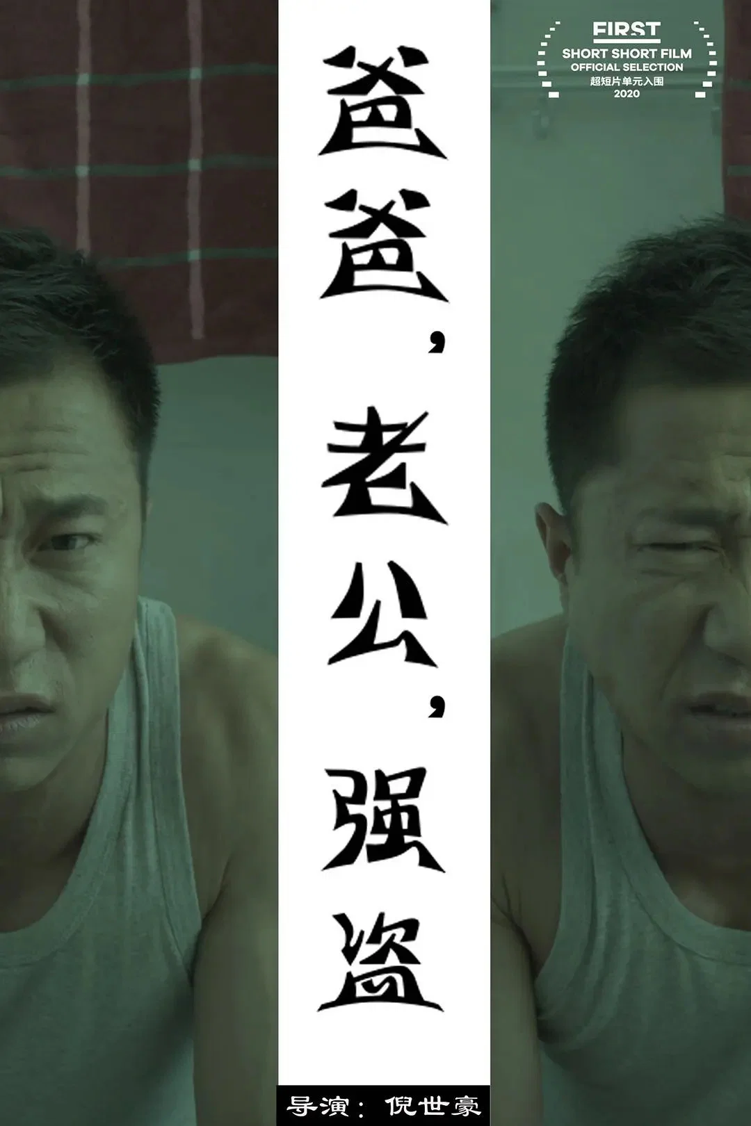 爸爸，老公，强盗