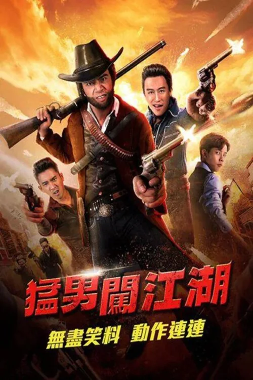 奇侠扫黑