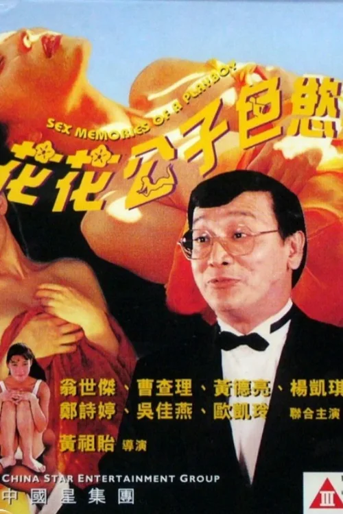 花花公子色欲手记