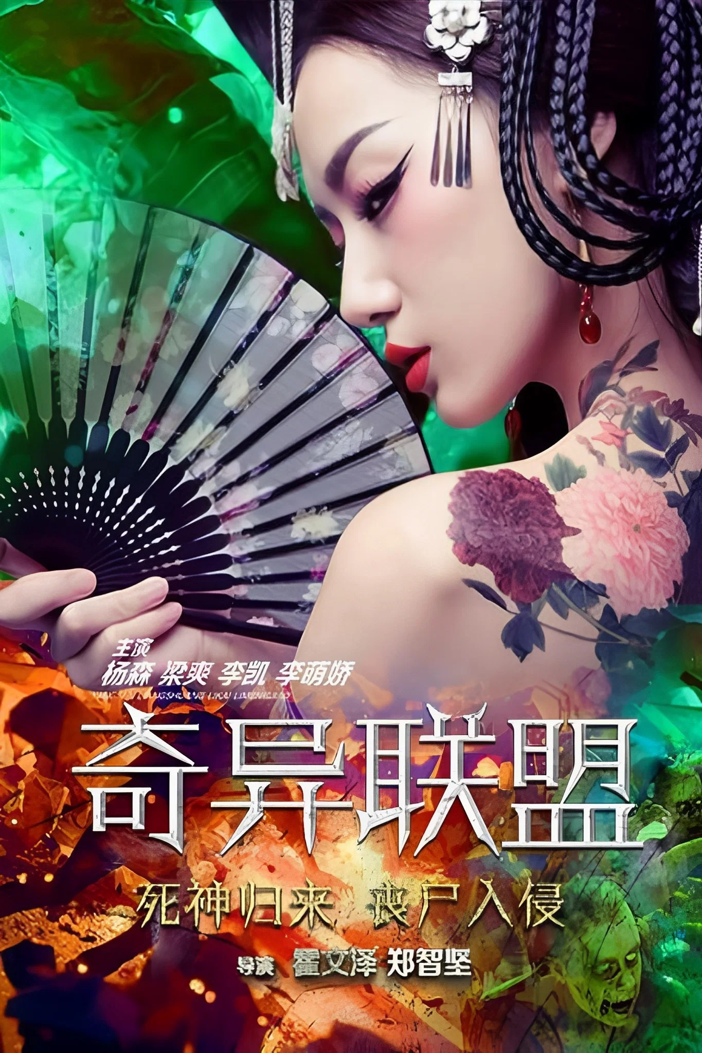 奇异联盟