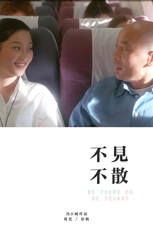 不见不散