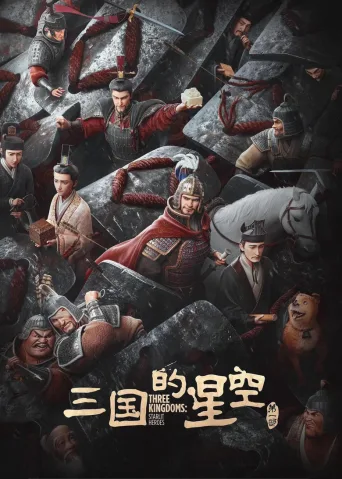 三国的星空第一部