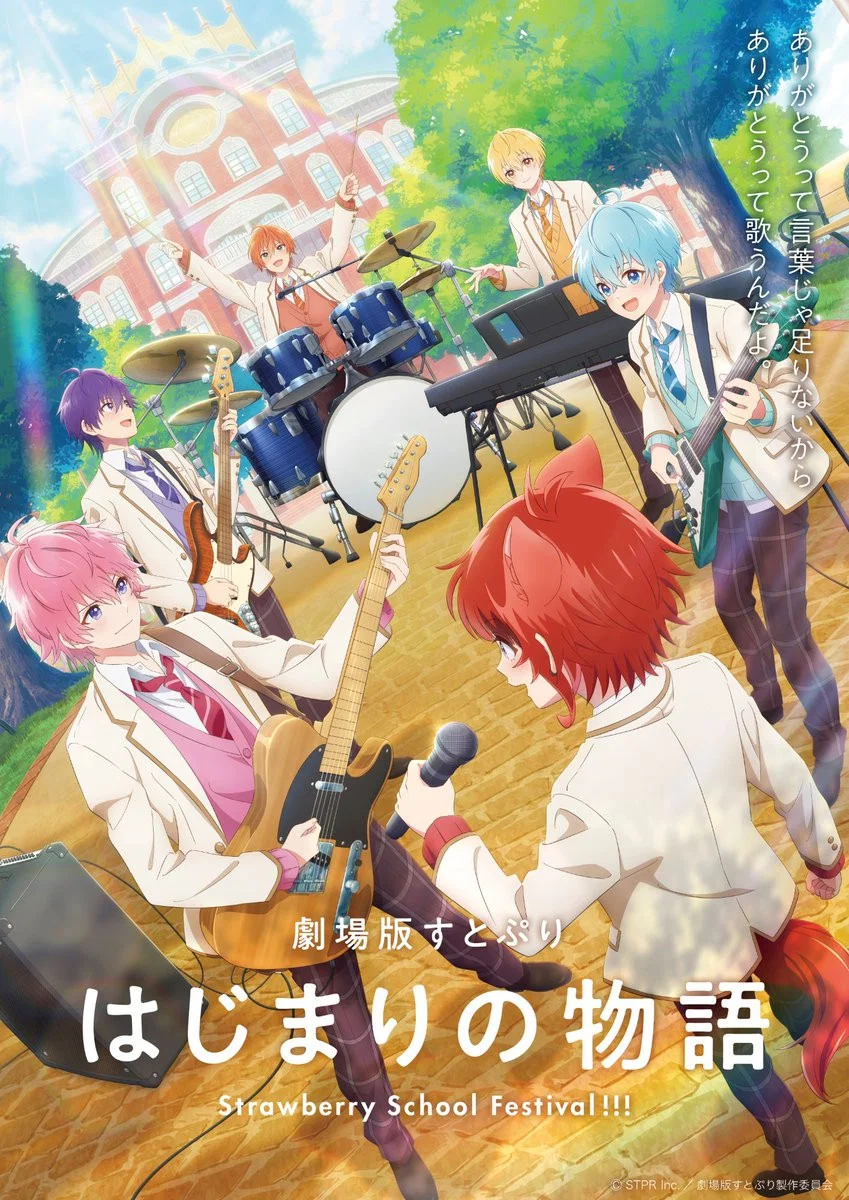 剧场版草莓王子 起始的物语～Strawberry School Festival!!!～