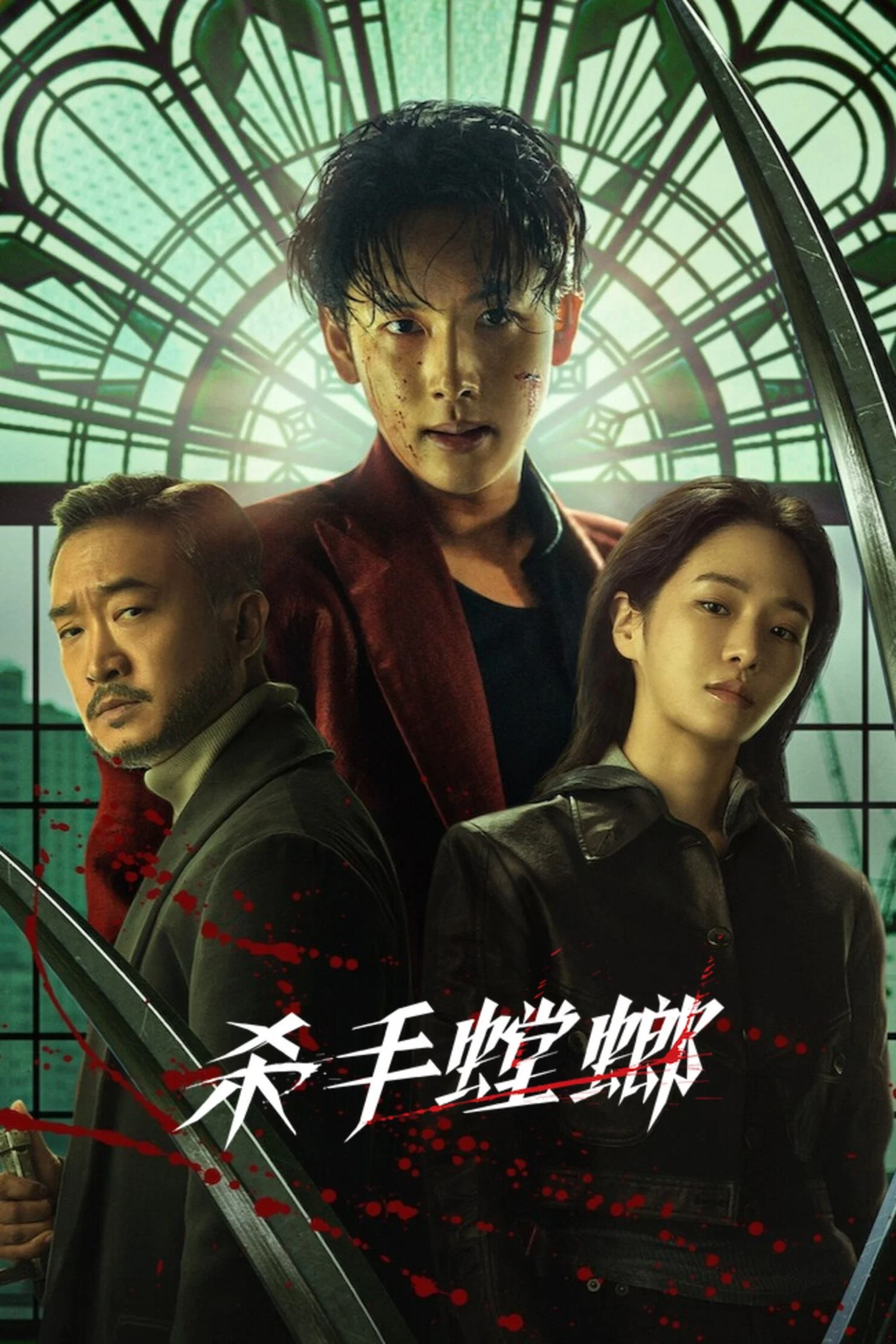 杀手螳螂
