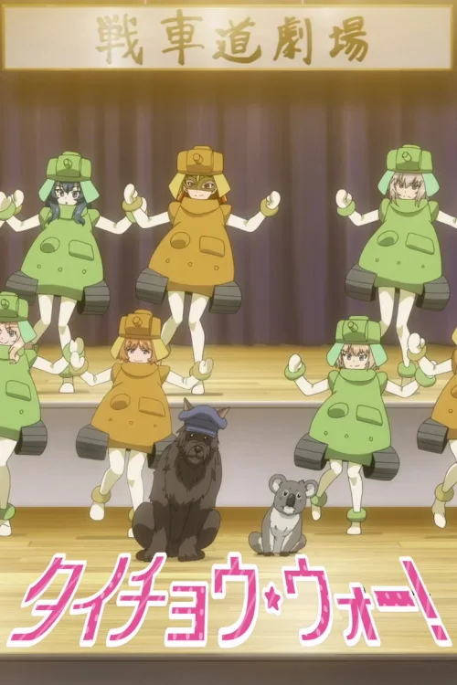 少女与战车 最终章OVA：队长战争！