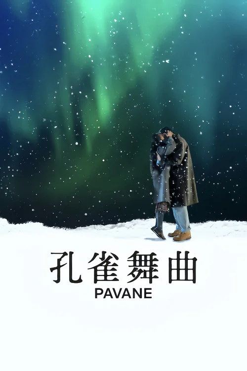 孔雀舞曲