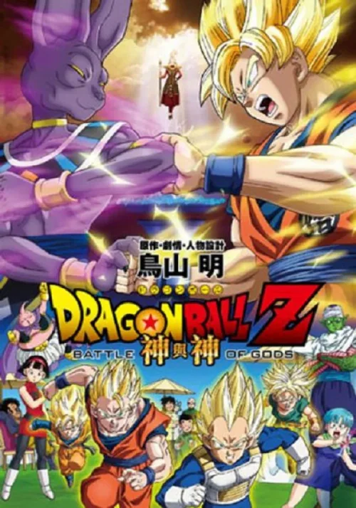 龙珠Z：神与神