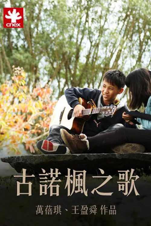 古诺枫之歌