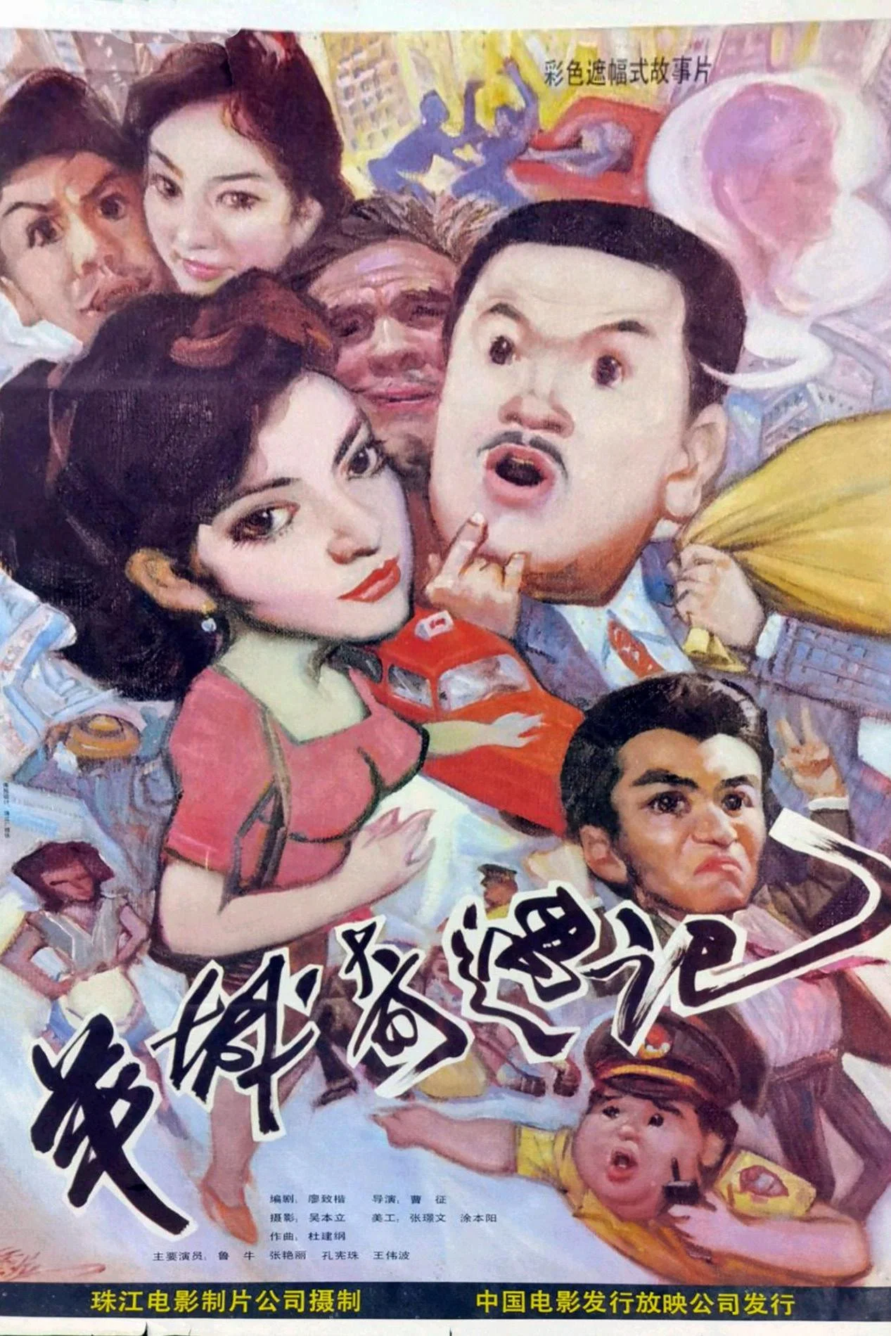 羊城奇遇记