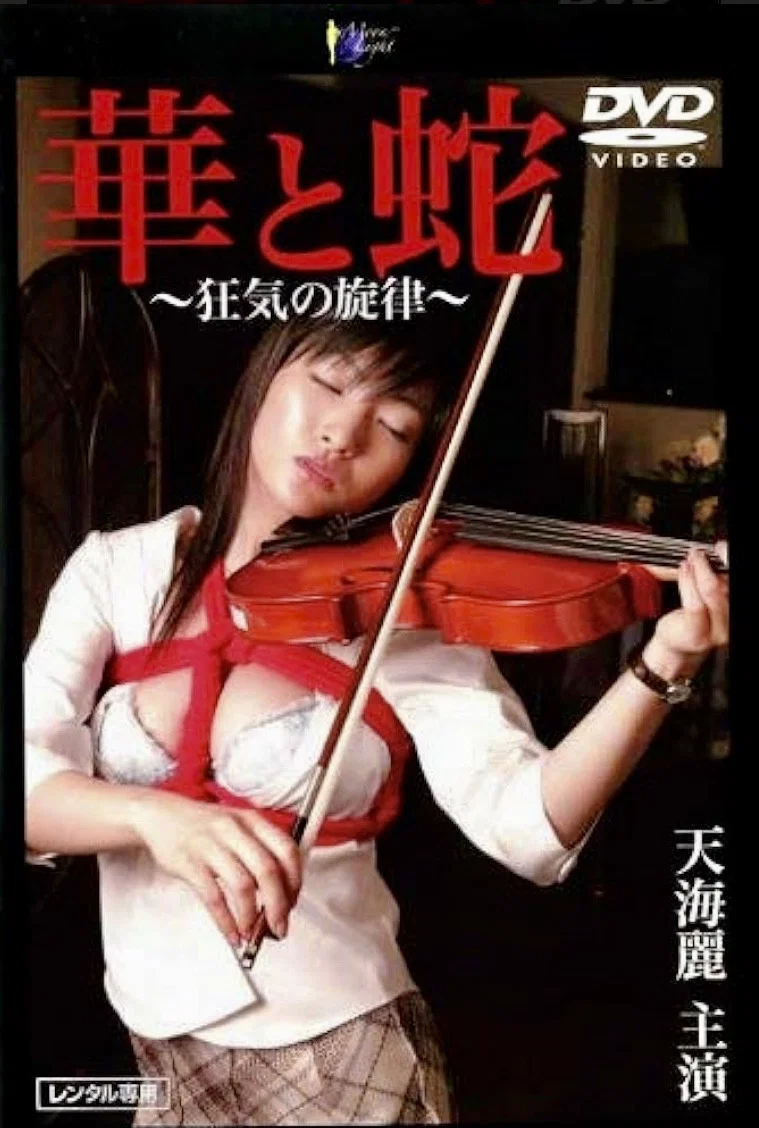 华与蛇：疯狂的旋律