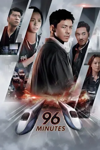 96分钟：列车爆炸案
