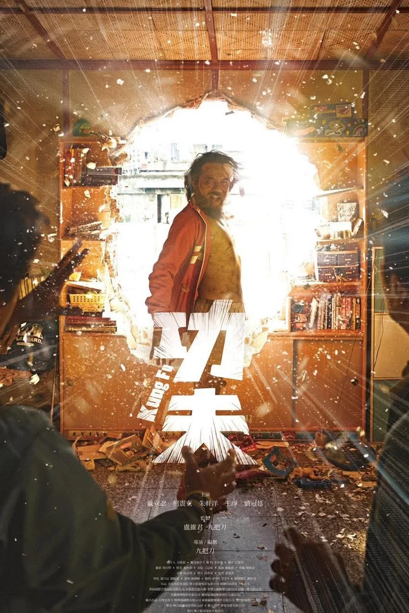 功夫
