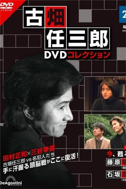 古畑任三郎完结篇 重生之死