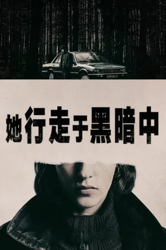 她行走于黑暗中