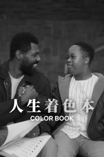 人生着色本