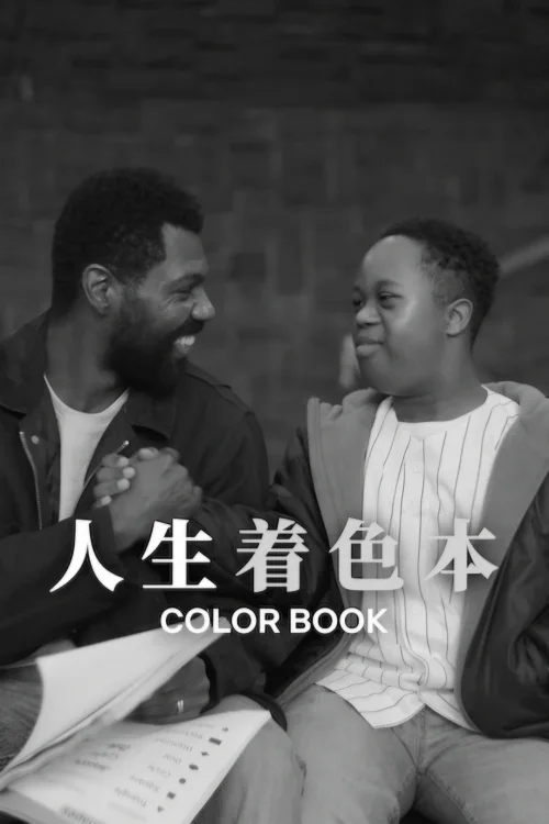 人生着色本