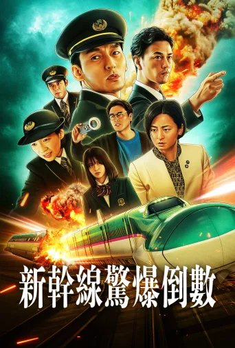 新干线惊爆倒数