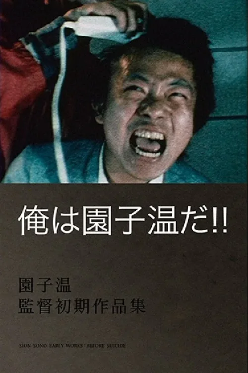 园子温就是我！