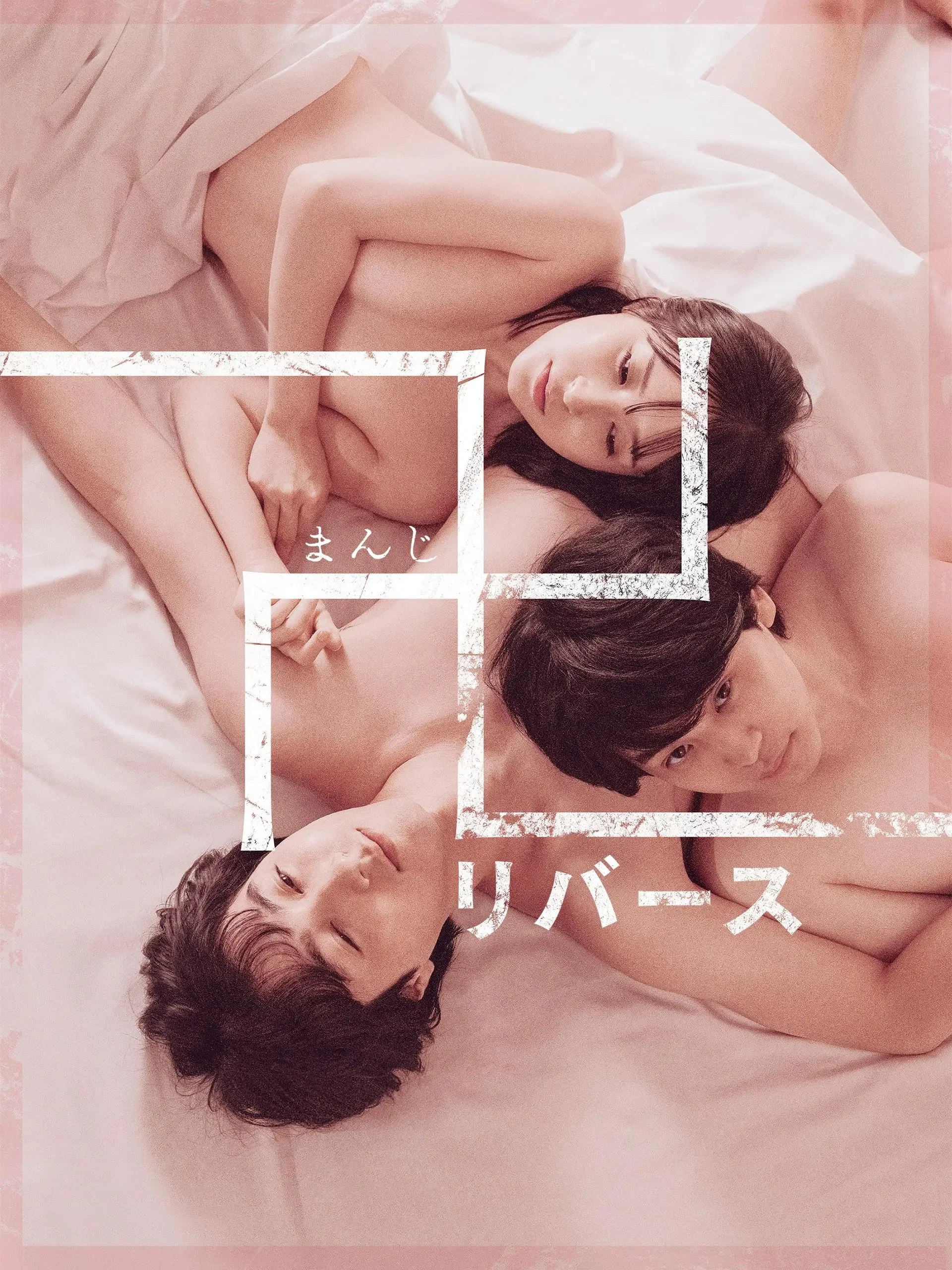 万 逆转