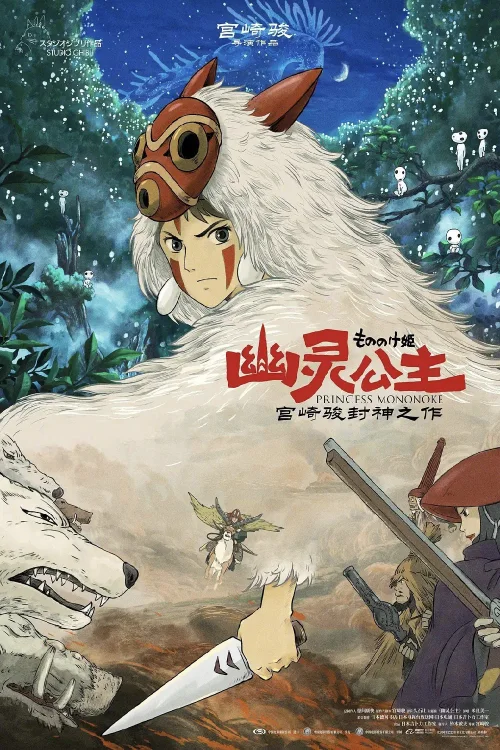 幽灵公主