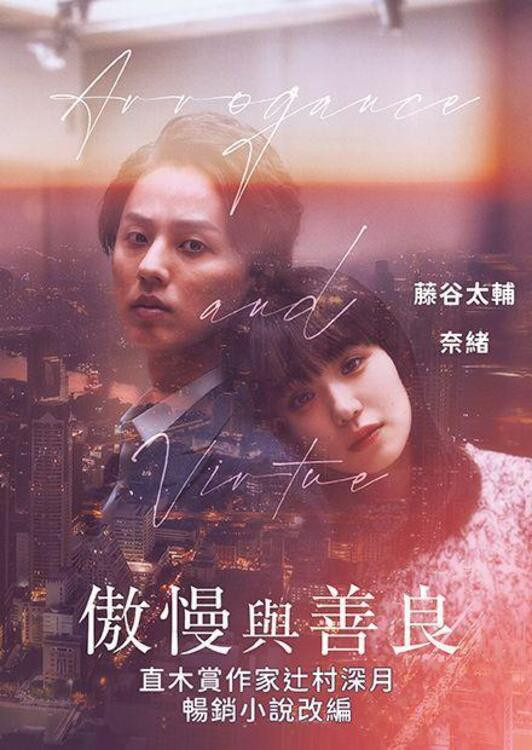 傲慢与善良