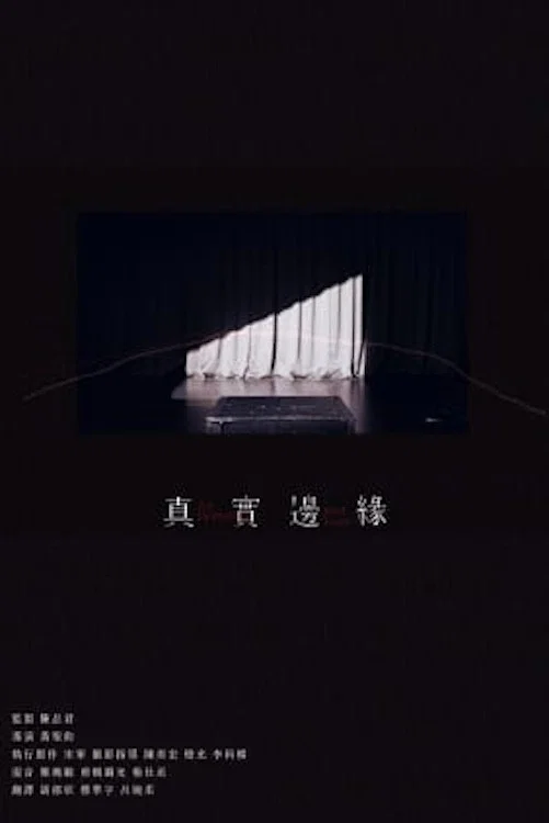 真实边缘