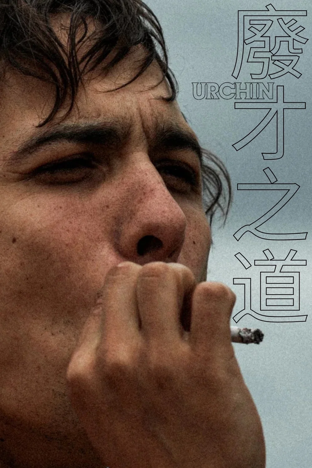 街头顽童