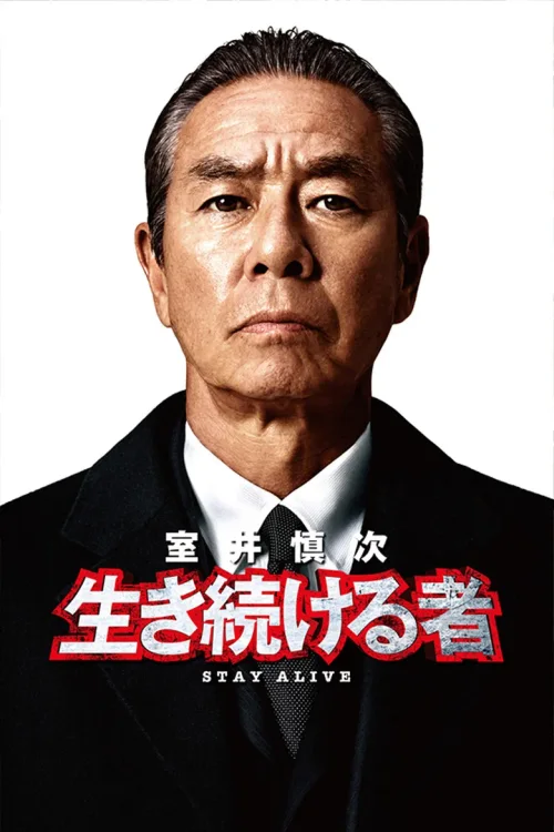 室井慎次 存活之人