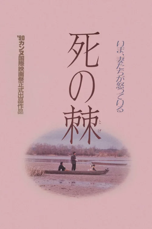 死之棘