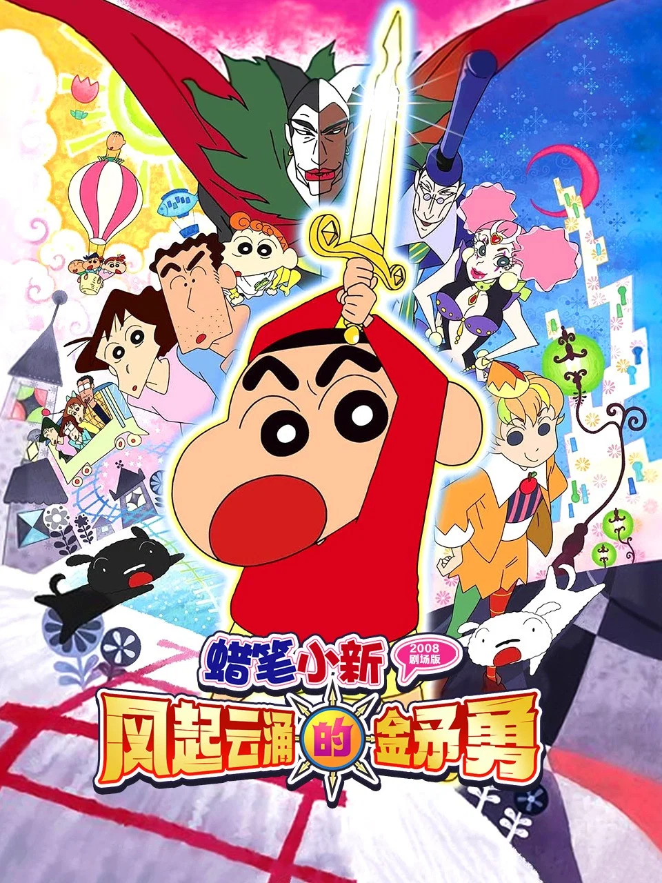 蜡笔小新：呼风唤雨！金矛之勇者