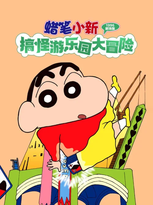 蜡笔小新：奇异乐园大冒险