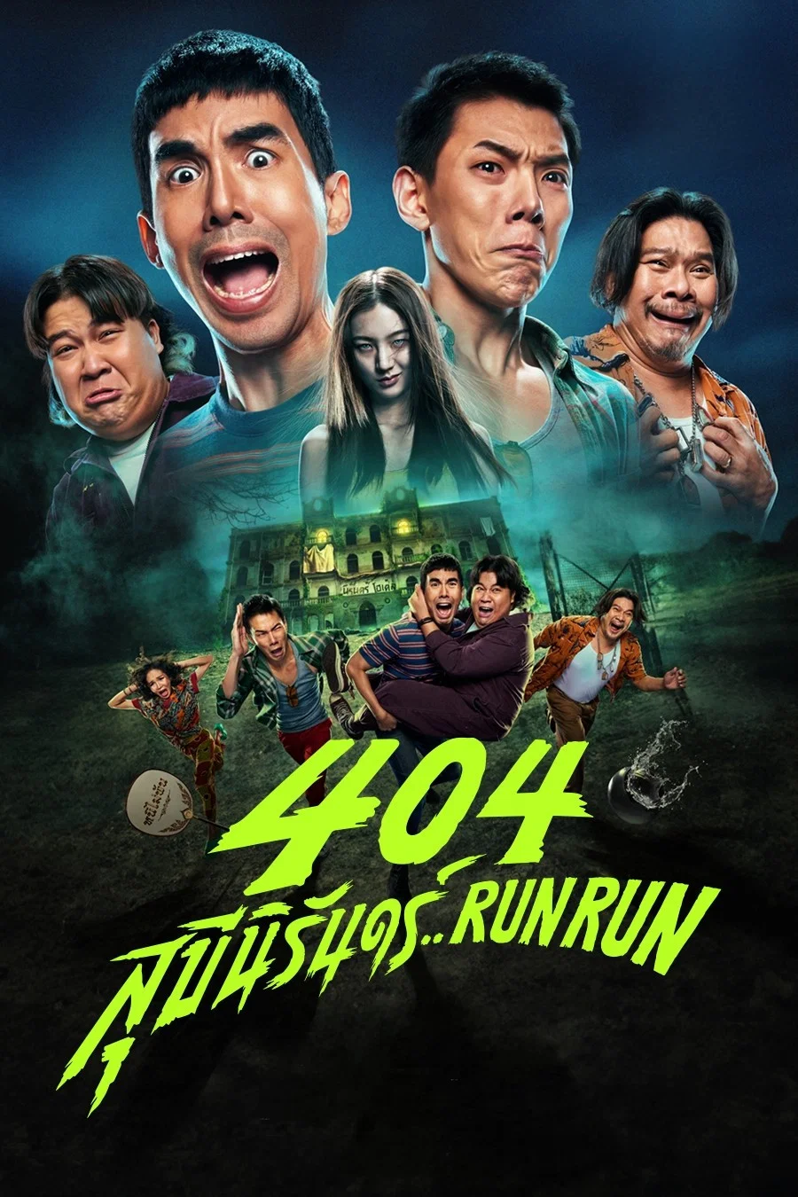 404宿灵速速逃